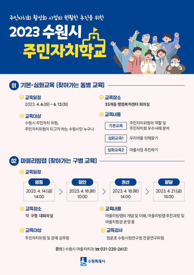 2023 수원시 주민자치학교 홍보물