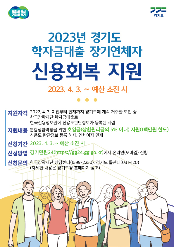 학자금대출 장기연체자 신용회복 지원 포스터