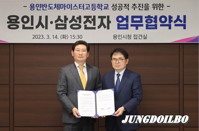 지난 3월14일 용인특례시와 삼성전자는 용인 반도체마이스터고 지정 육성을 위한 업무협약을 체결했다