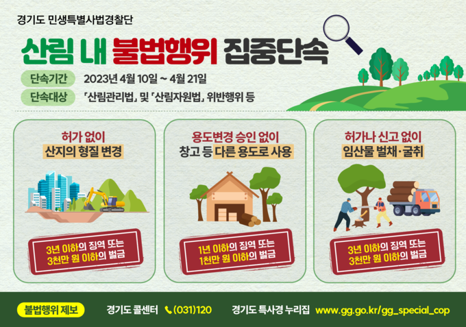 4월 10일부터 21일까지 무단 산림훼손 행위 집중 단속