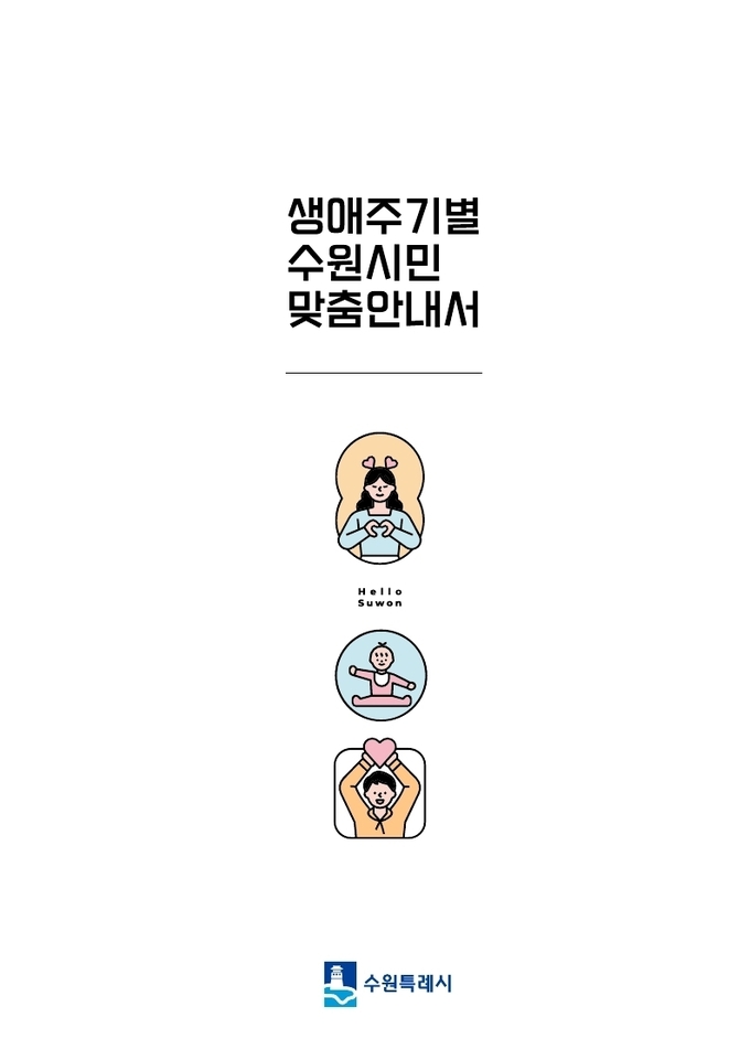 2023 생애주기별 수원시민 맞춤 안내서 표지