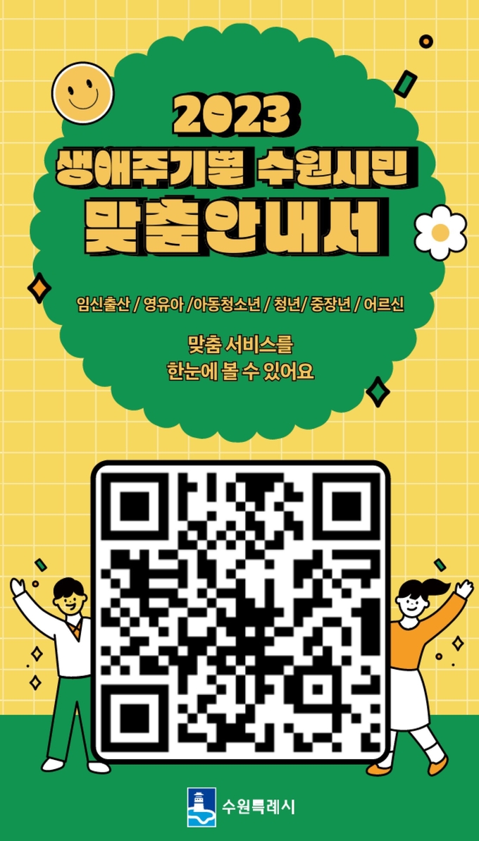 2023 생애주기별 수원시민 맞춤 안내서 홍보스티커