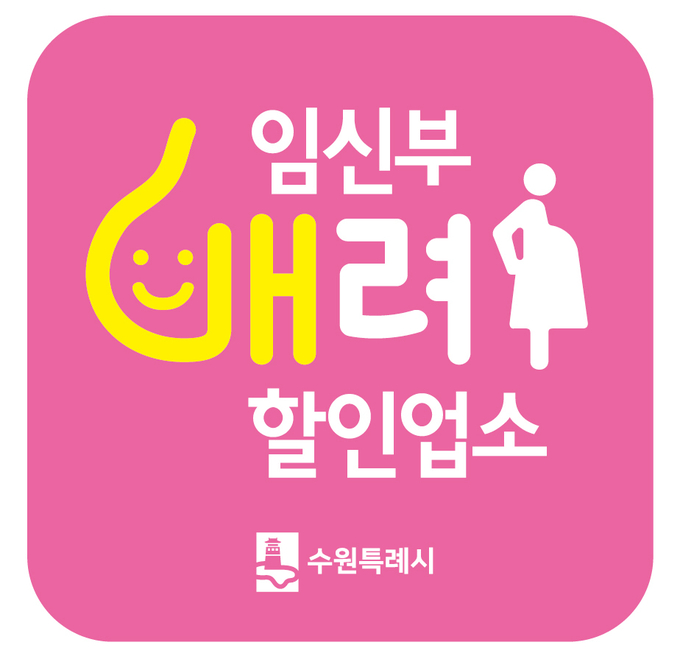 임신부 배려 할인업소 표지판