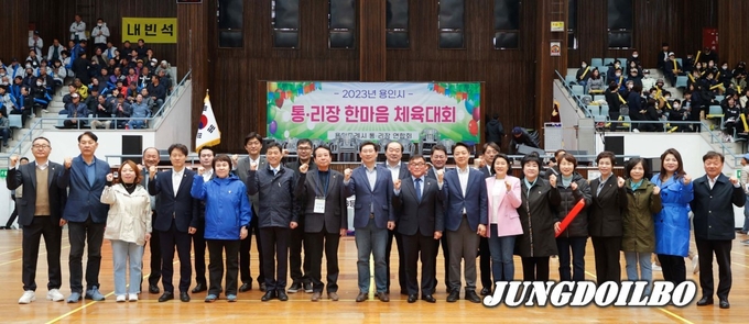 7일 (구)경찰대학교 실내체육관에서 ‘용인시 통·리장 한마음 체육대회’ 참석자들이 기념 사진을 찍고 있다