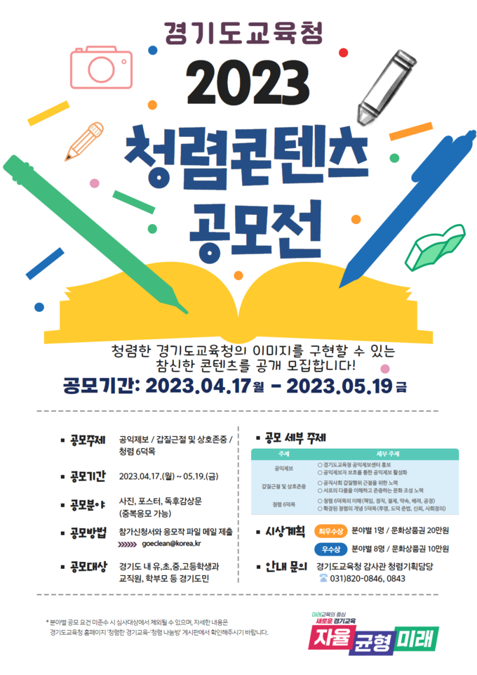 2023년 청렴 콘텐츠 공모전 포스터