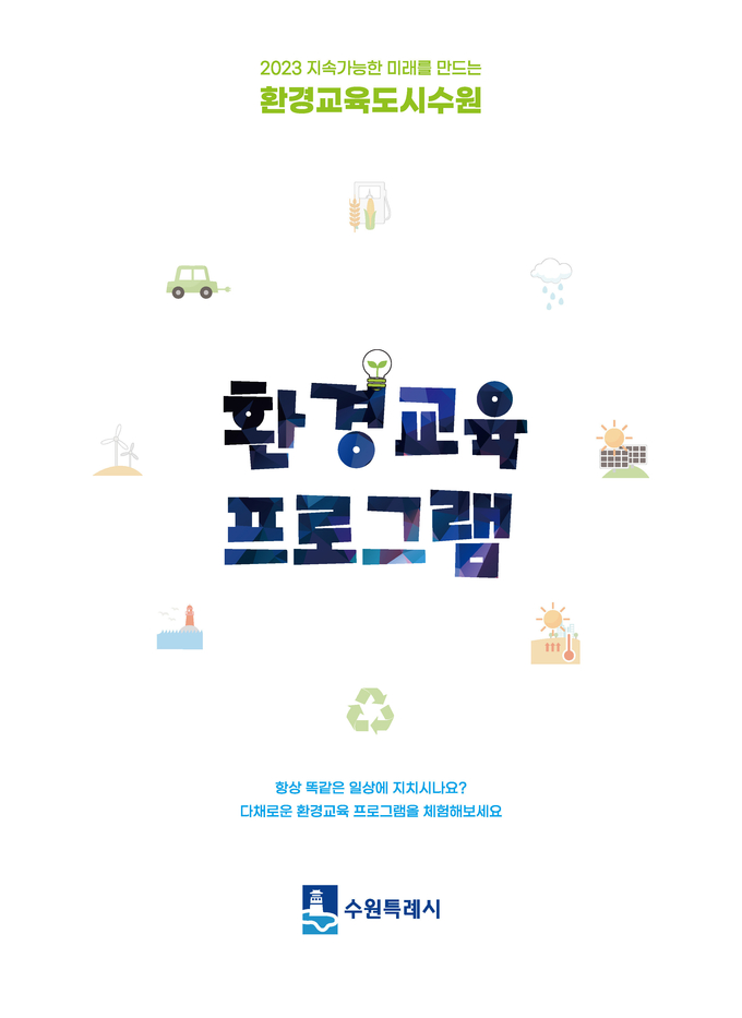 2023년 환경교육 프로그램 안내 책자 표지 이미지