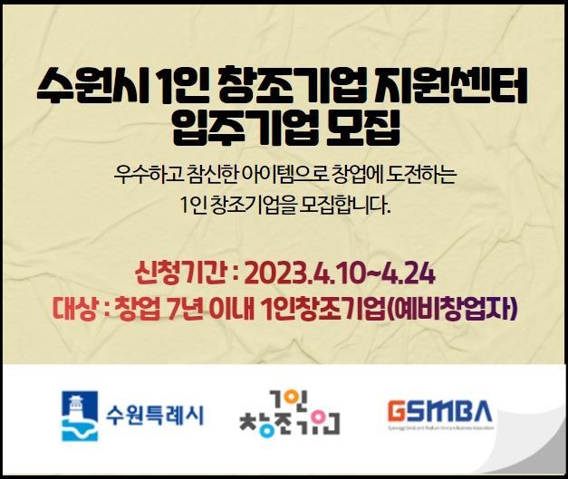1인 창조기업 지원센터 입주 기업 모집 홍보물