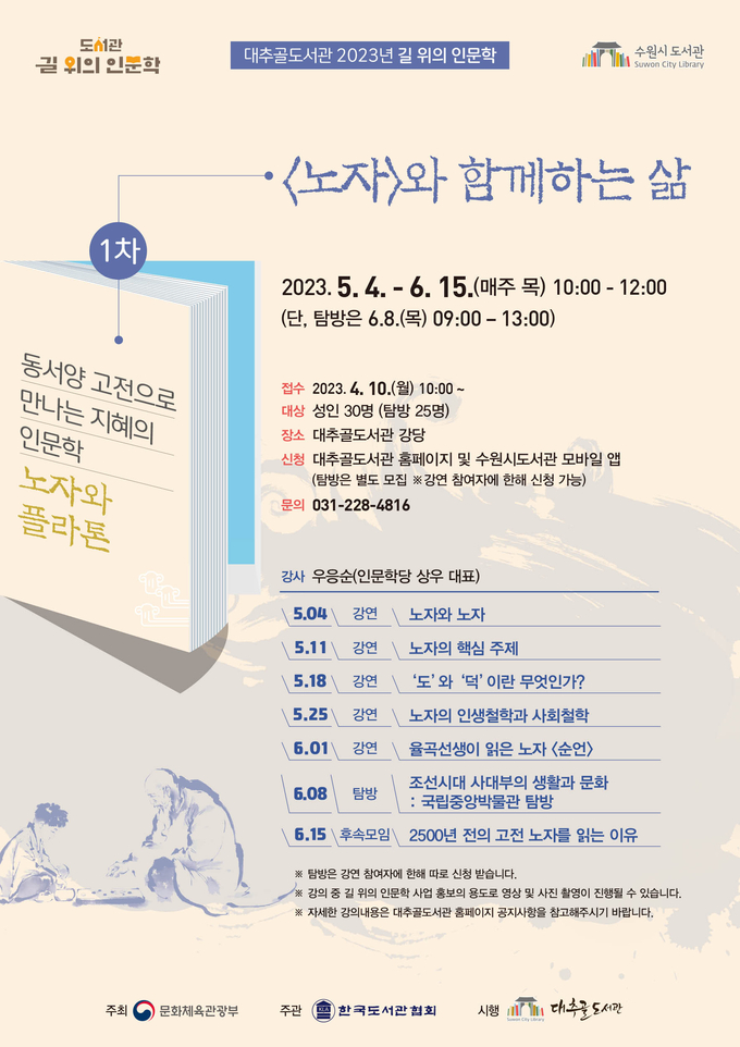 2023년 길 위의 인문학 ‘노자와 플라톤 : 1차 노자와 함께하는 삶’ 홍보물