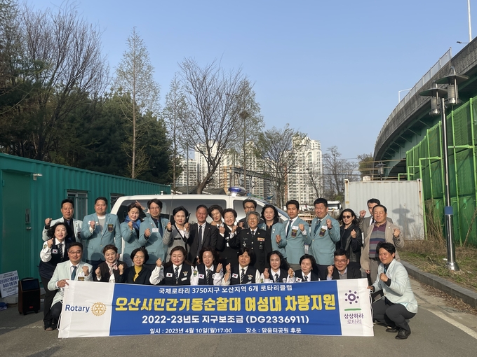 오산로타리클럽, 민간기동순찰대 여성대에 순찰차량 기탁