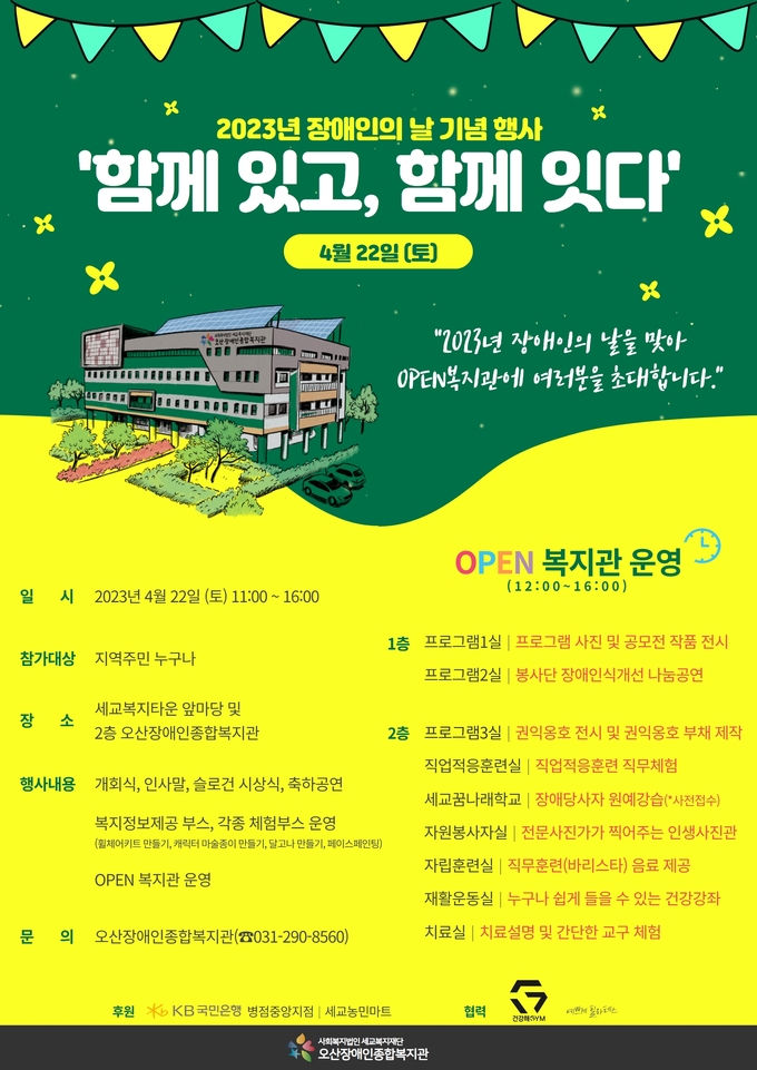 오산시 장애인 인식개선‘함께 있고, 함께 잇다’개최