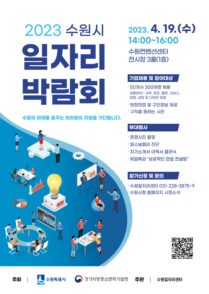 ‘2023 수원시 일자리박람회’ 홍보물