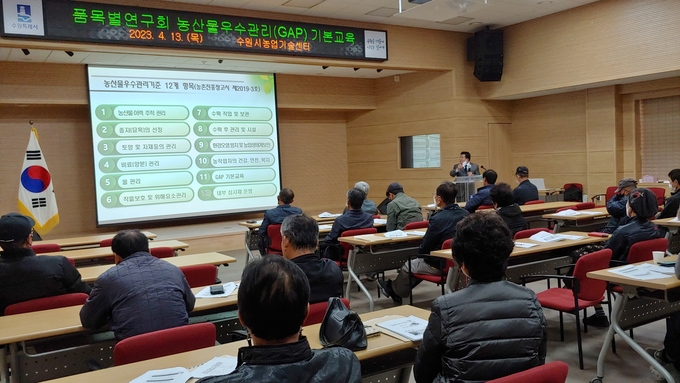 수원시가 농산물우수관리(GAP) 기본교육을 열고 있다.