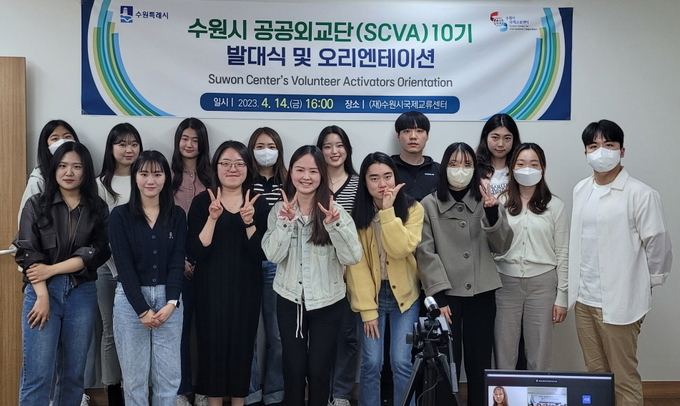 수원시 공공외교단(SCVA) 10기로 활동할 대학생들.