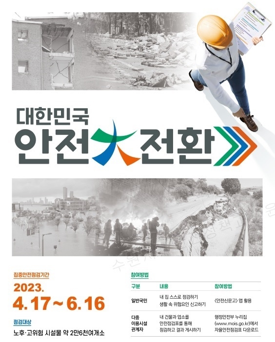‘2023년 대한민국 안전대전환 집중안전점검’ 홍보물