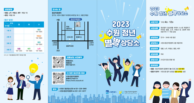 2023 수원 청년 별별상담소 홍보물.