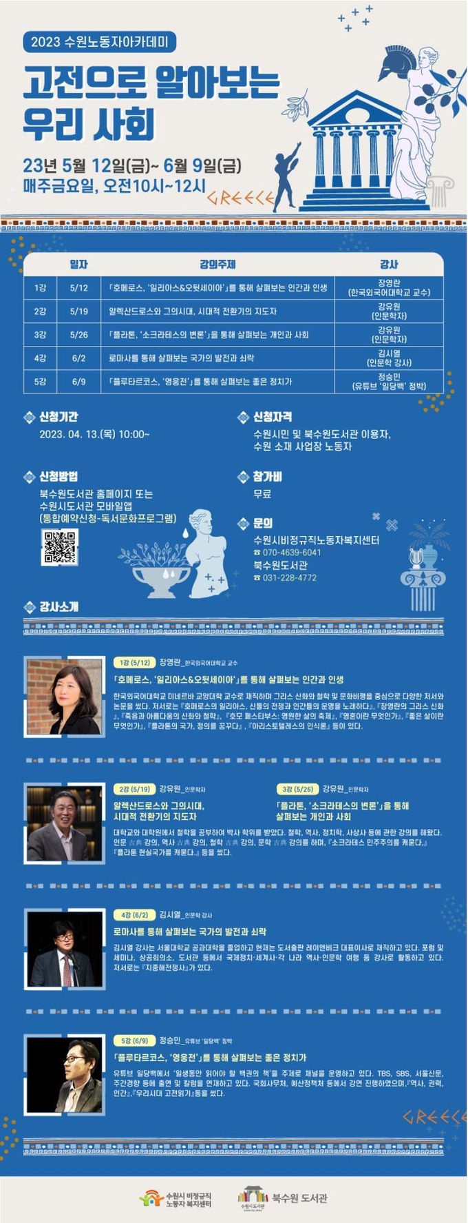 '2023 수원노동자아카데미-고전으로 알아보는 우리 사회’ 홍보물.