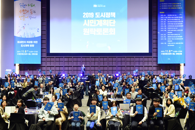 019년 11월 수원컨벤션센터에서 열린 '2019 도시정책 시민계획단 원탁토론회의 모습.