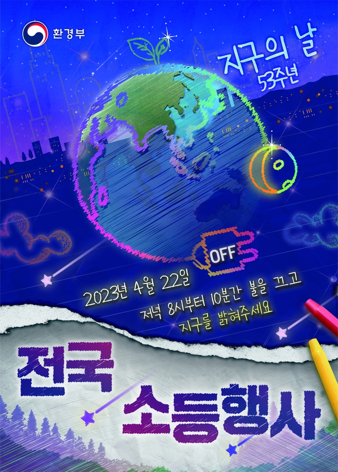 4_ 22일 진행되는 지구의 날 기념 소등행사 포스터