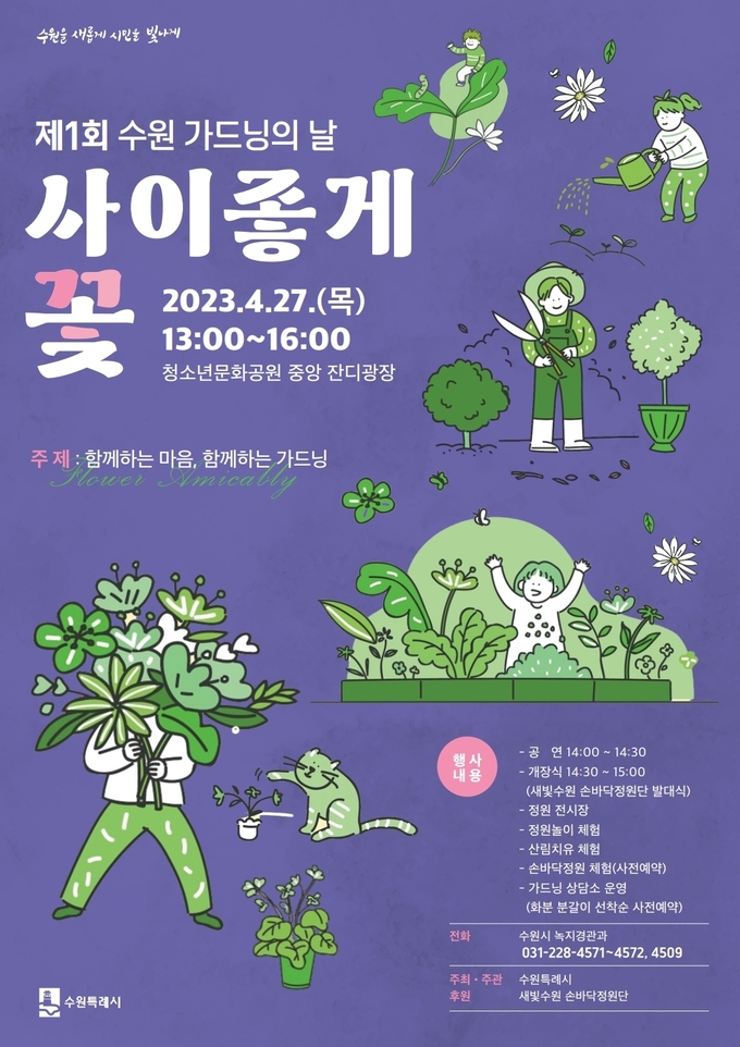 ‘제1회 수원 가드닝의 날-사이좋게 꽃’ 홍보물.