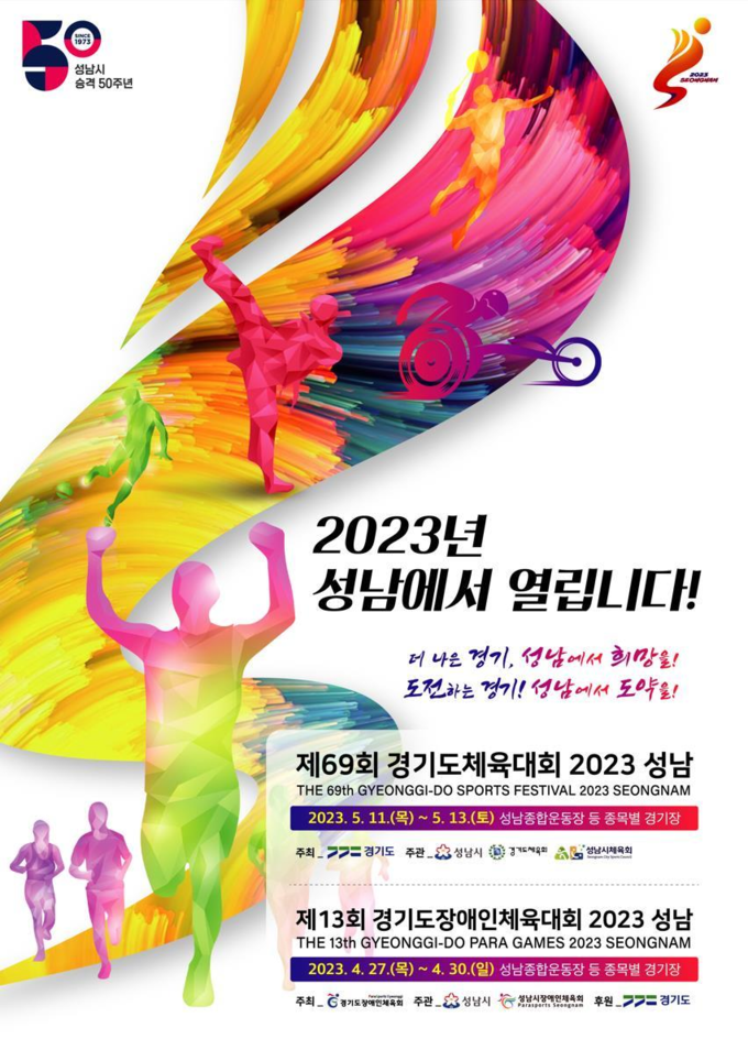 경기도, 4월 27~30일 ‘제13회 경기도장애인체육대회 2023 성남’ 개최 포스터