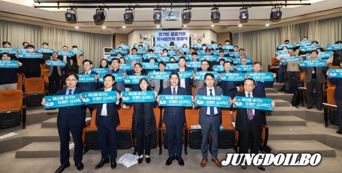 경기도공공기관감사협의체 25일 공식 출범