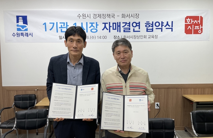 수원시 경제정책국과 화서시장이 자매결연 후 기념사진을 촬영하고 있다.
