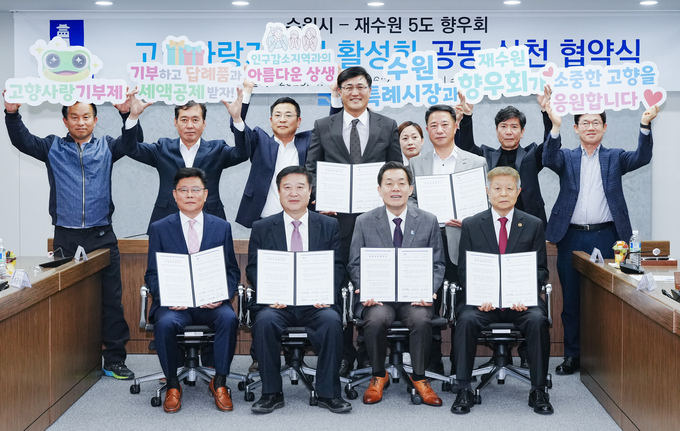 이재준 수원시장(앞줄 오른쪽 2번째)과 재수원 5도 향우회 관계자들이 협약식 후 함께하고 있다.
