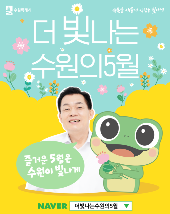 5월 수원시 어린이 문화행사 홍보물