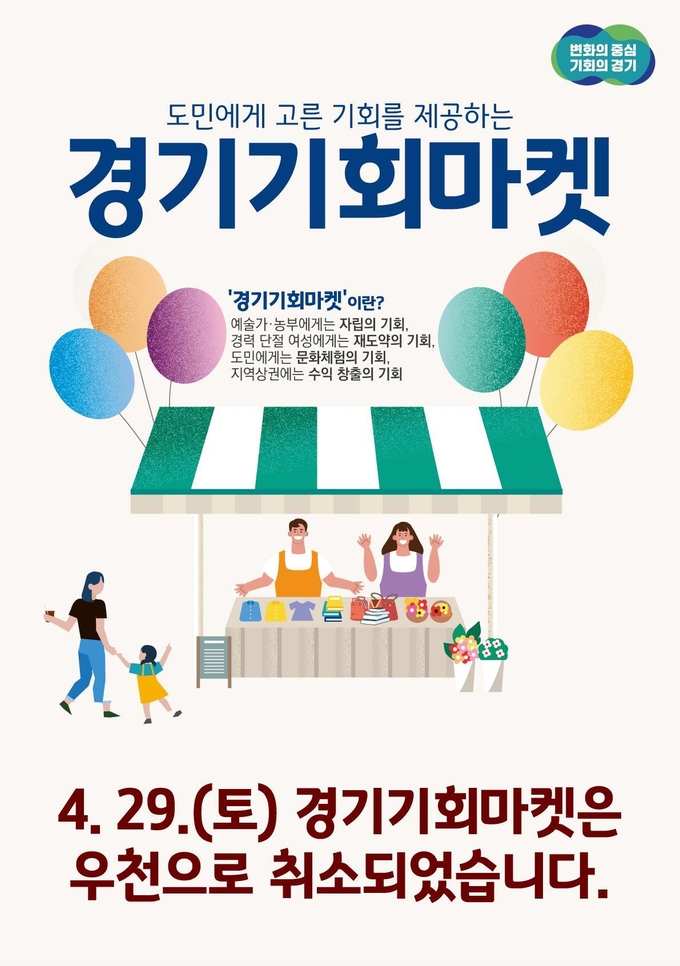‘경기기회마켓’ 우천으로 취소