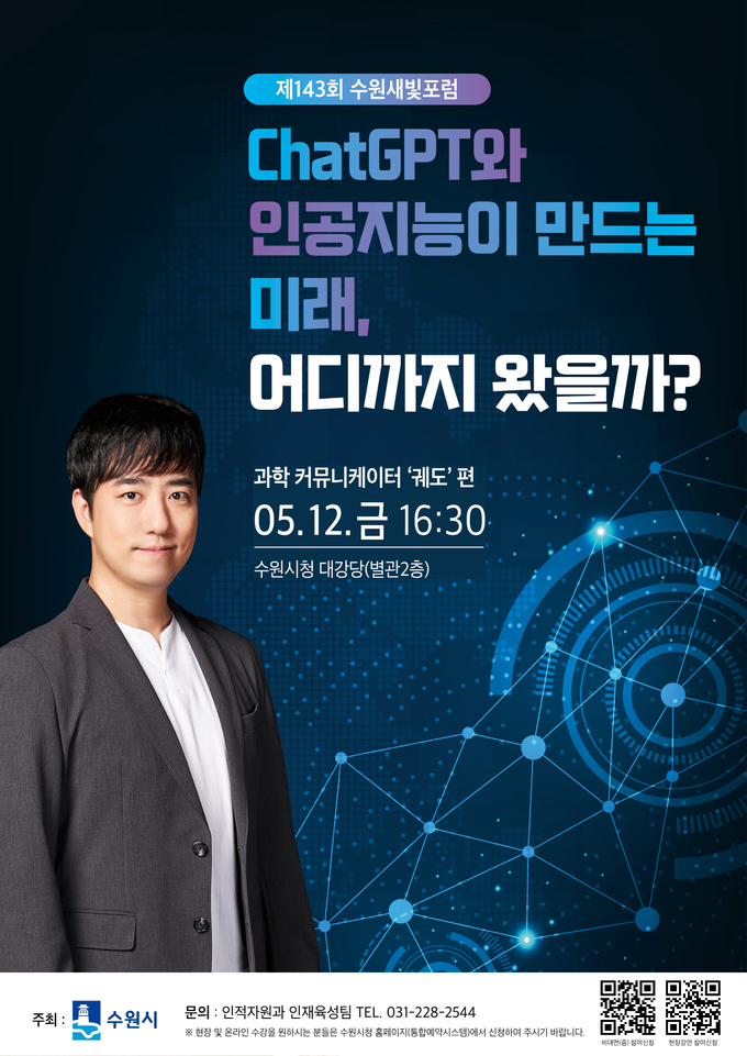 제143회 수원새빛포럼 홍보물