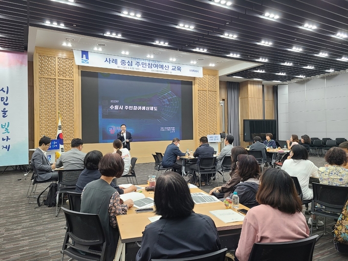 수원시가 ‘사례 중심 주민참여예산 교육’을 열고 있다.