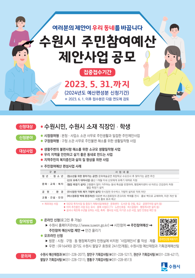 수원시 주민참여예산제안사업 공모 홍보물.