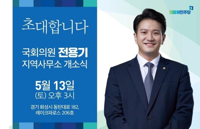 전용기 국회의원이 내년 총선을 앞두고 오는 13일 경기 화성시 동탄에 사무실 개소식을 개최한다. 
