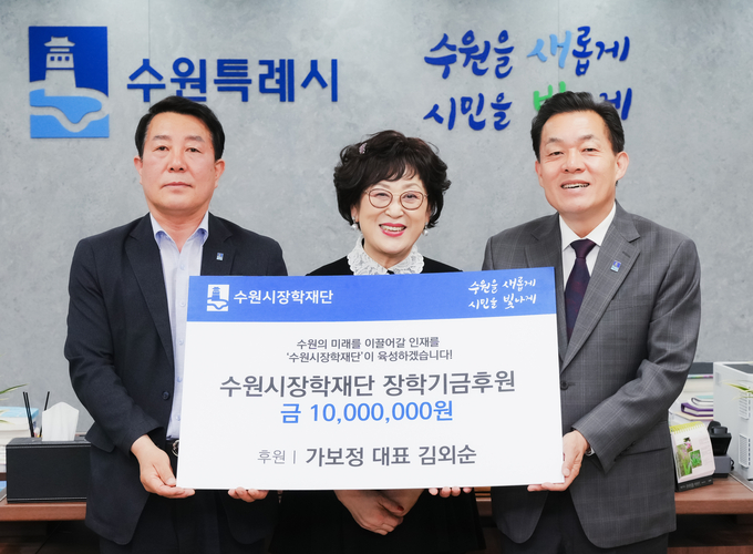 이재준 수원시장(오른쪽부터), 김외순 가보정 대표, 노수용 수원시장학재단 사무국장이 전달식 후 함께하고 있다.