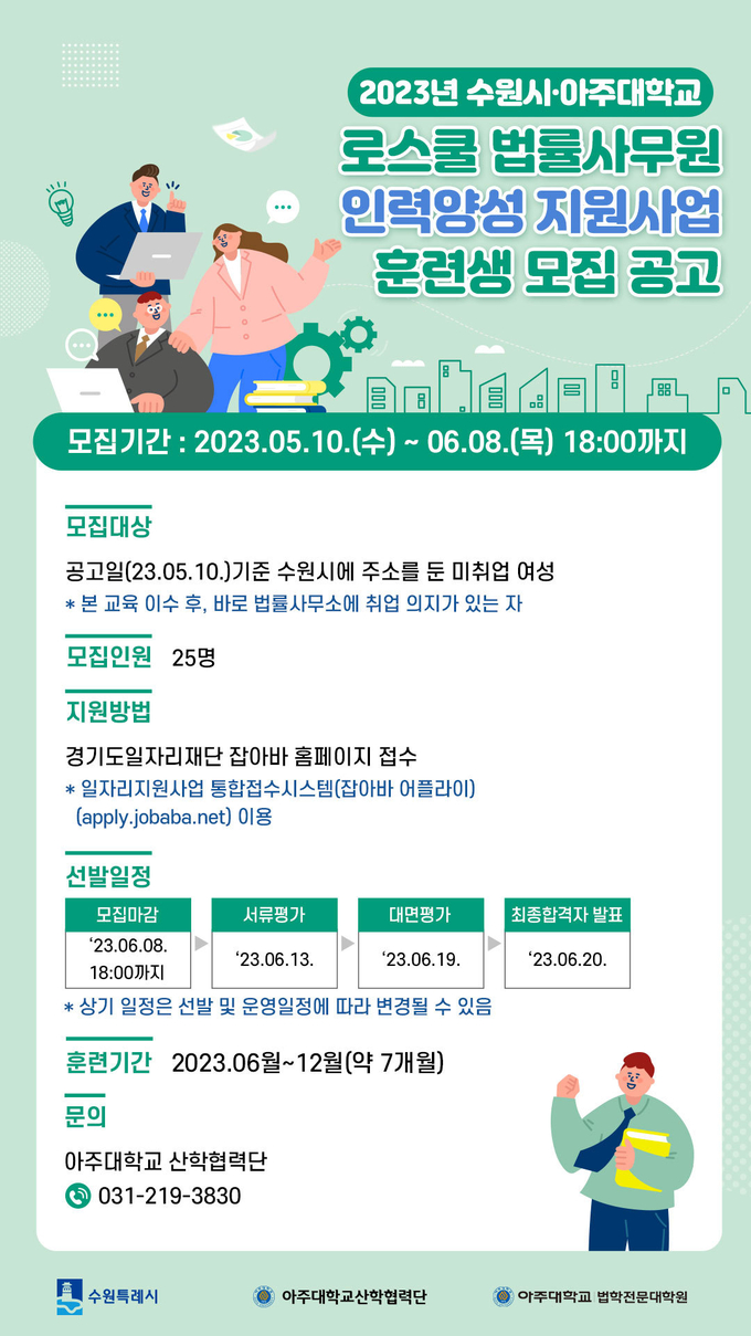 ‘2023년 수원시·아주대학교 로스쿨 법률사무원 인력양성 지원사업’ 홍보물