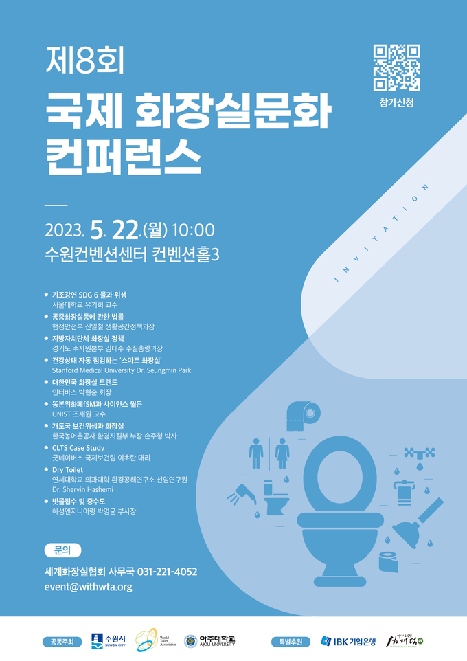 제8회 국제화장실문화 콘퍼런스 홍보물