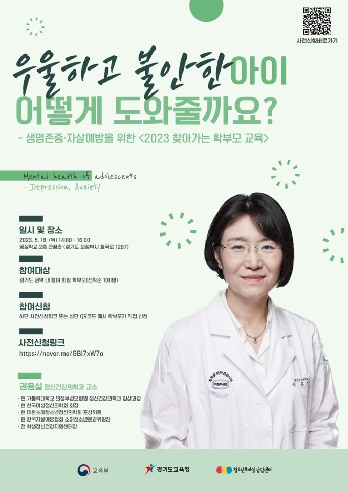 찾아가는 학부모 교육으로 학생의 건강한 심리·정서 지원과 위기 학생 조기 발견 포스터