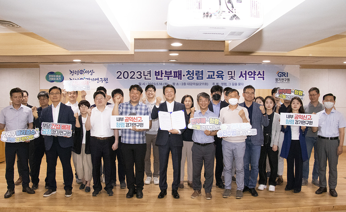 경기연구원 18일 ‘반부패‧청렴‧연구윤리 준수 실천’ 선언