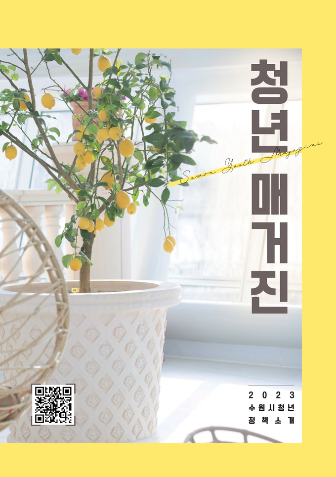 ‘청년 매거진’ 표지. 스마트폰으로 큐알(QR)코드를 스캔하면 ‘청년 매거진’으로 연결된다.