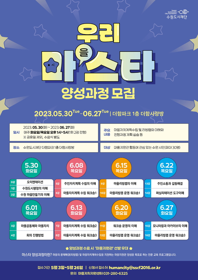 마을마스타 과정 홍보물