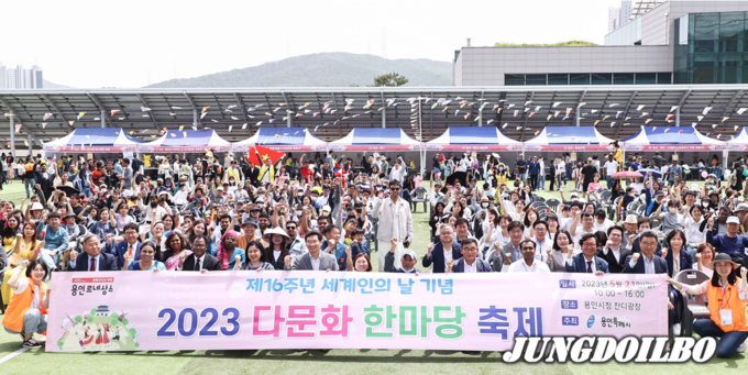 용인특례시는 21일 제16주년 세계인의 날을 기념해 시청광장에서 ‘2023 다문화 한마당 축제’를 열었다.