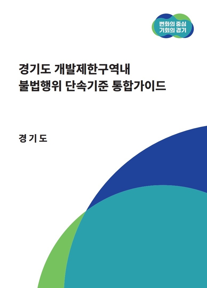 경기도, 개발제한구역내 불법행위 단속기준 통합가이드 표지