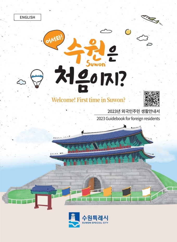 ‘어서 와! 수원은 처음이지?’ 영어·중국어·베트남어 표지.