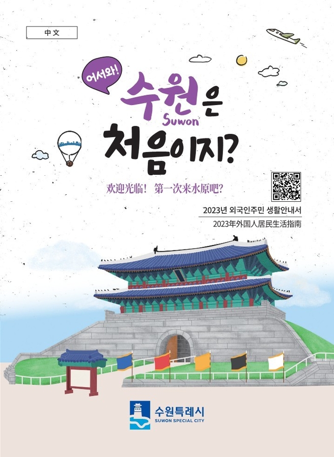 ‘어서 와! 수원은 처음이지?’ 영어·중국어·베트남어 표지.