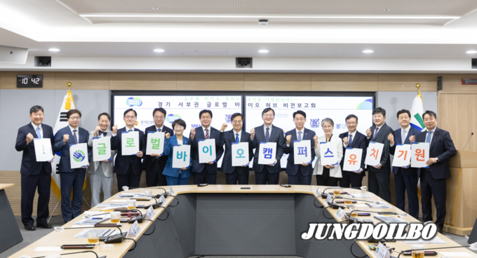 25일 미래성장동력 바이오산업 육성 박차 ‘경기 서부권 글로벌 바이오 허브 비전 보고회’ 개최