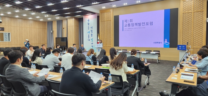 수원시가 ‘제5회 교통정책포럼’을 열고 있다.