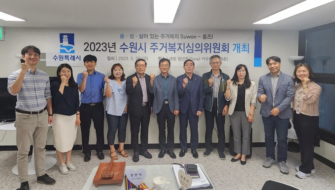 수원시 주거복지심의위원회 위원들이 함께하고 있다.