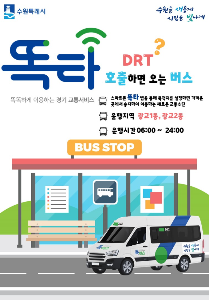 똑버스 홍보물.