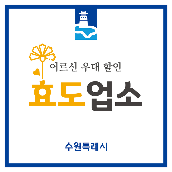 어르신 우대 효도업소 인증 표지판