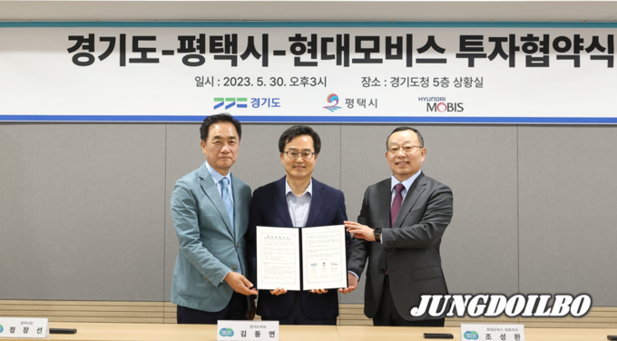 경기도청 상황실에서 김동연 경기도지사, 정장선 평택시장, 조성환 현대모비스 대표이사가 참석한 가운데 현대모비스 투자 협약식이 열렸다.